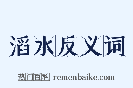 滔水反义词是什么意思的图片